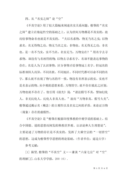 僧肇《不真空论》探析.docx