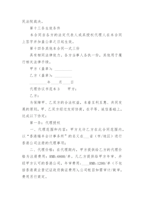 代理协议书范本.docx