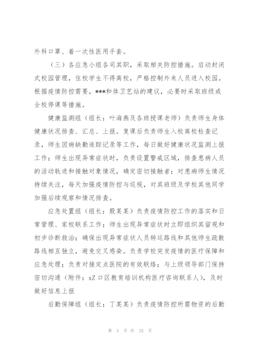 学校新冠疫情防控培训方案.docx