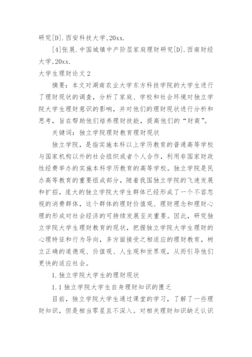 大学生理财论文.docx