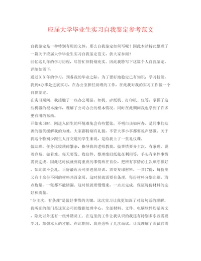 精编应届大学毕业生实习自我鉴定参考范文.docx