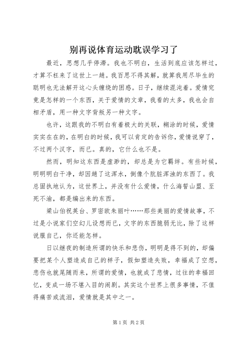 别再说体育运动耽误学习了 (3).docx