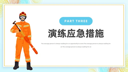 幼儿园消防演练消防安全演练PPT主题班会模板