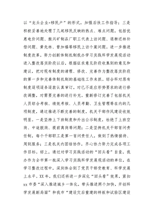 XX年关于深入学习实践科学发展观活动整改落实“回头看”工作的自查报告