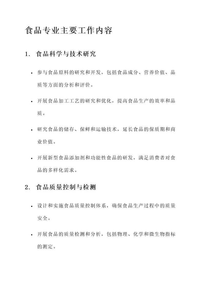 食品专业主要工作内容