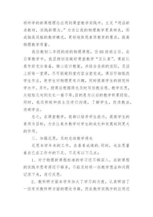 初中物理教师述职报告.docx