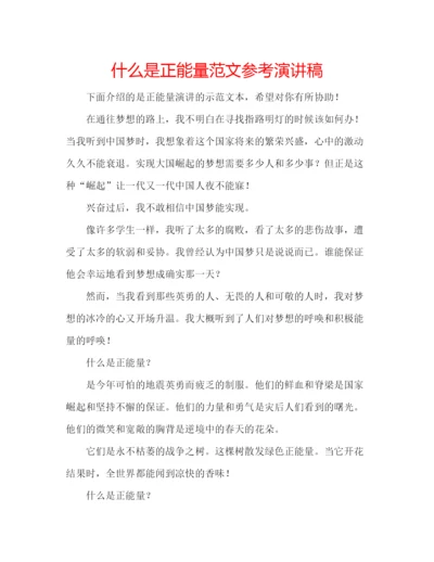 精编什么是正能量范文参考演讲稿.docx