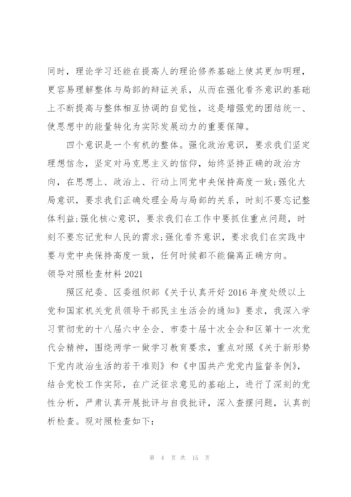 领导对照检查材料2021.docx