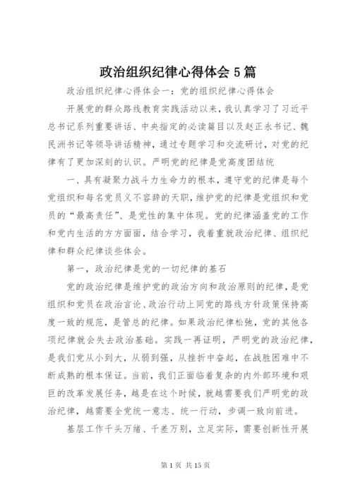 政治组织纪律心得体会5篇 (2).docx