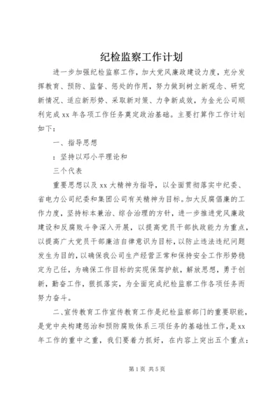 纪检监察工作计划.docx