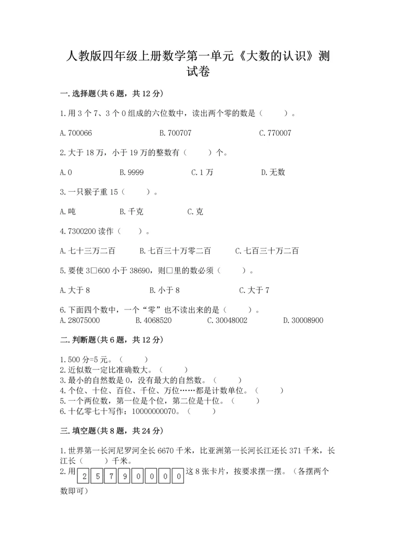 人教版四年级上册数学第一单元《大数的认识》测试卷精品【预热题】.docx