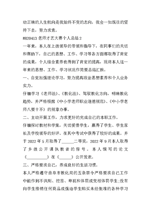 教师才艺大赛个人总结