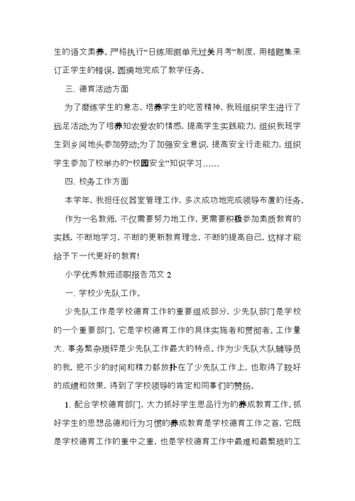 小学优秀教师述职报告范文 (2)