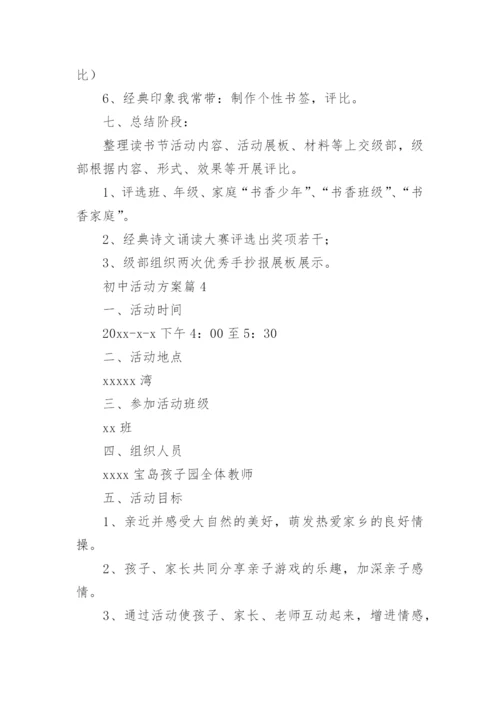 初中活动方案参考5篇.docx