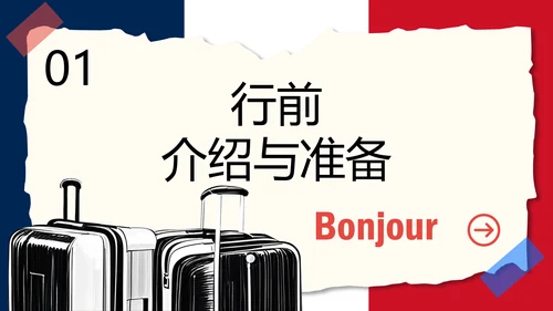 红蓝撕拉手账风法国旅游攻略ppt模板