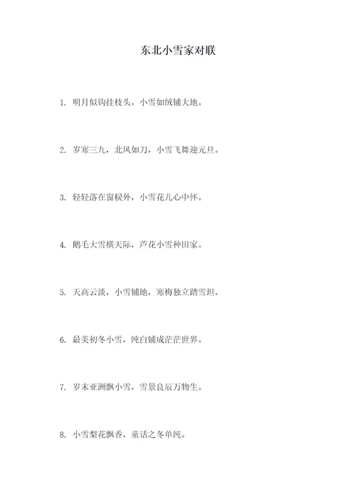 东北小雪家对联