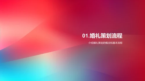 婚礼策划与执行