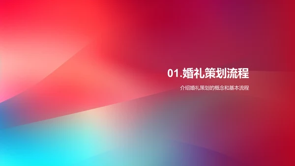 婚礼策划与执行