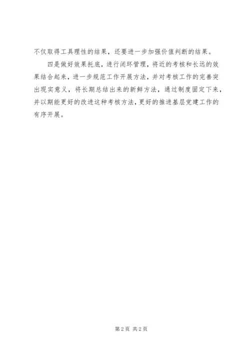 浅谈党建考核方法.docx