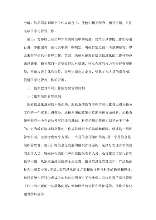 浅谈XX省地税系统教育培训工作信息化管理模式的创新论文