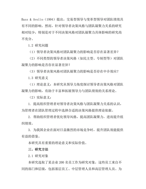 领导者决策风格对团队凝聚力的影响