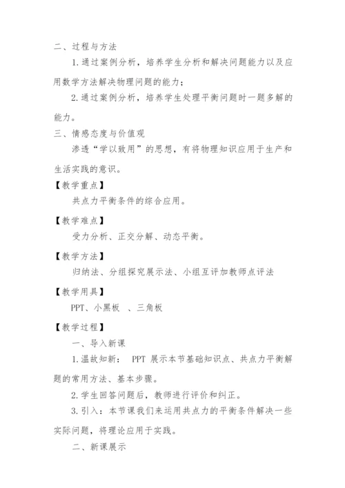 《共点力的平衡及其应用》教学设计233021.docx