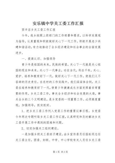 安乐镇中学关工委工作汇报 (4).docx