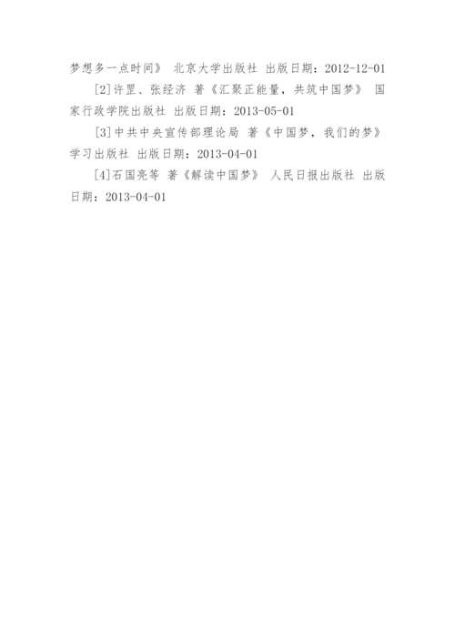 形势与政策论文中国梦.docx