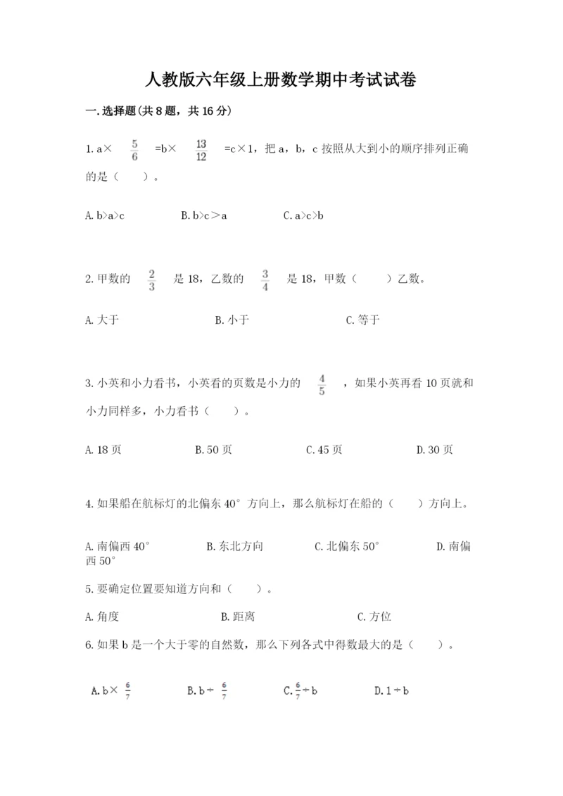 人教版六年级上册数学期中考试试卷附答案（完整版）.docx