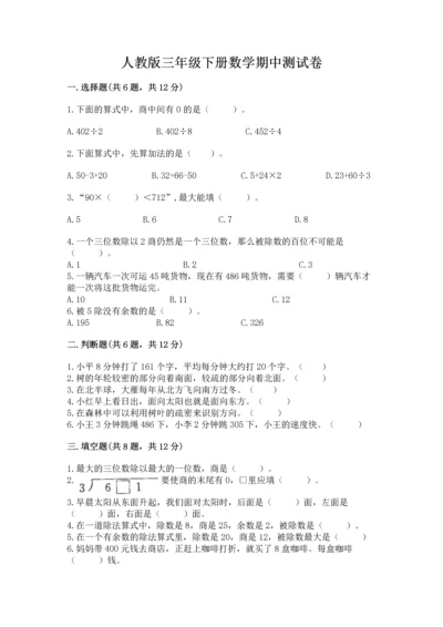 人教版三年级下册数学期中测试卷精品（网校专用）.docx