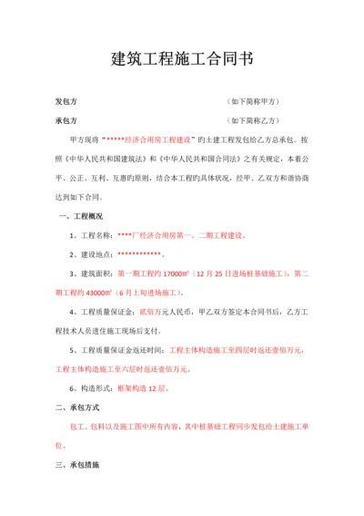 房地产开发公司建筑工程施工合同书.docx