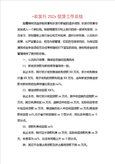 农发行202x信贷工作总结