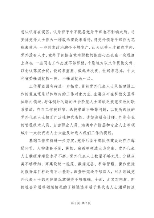 党外代表人士队伍建设情况调研报告.docx