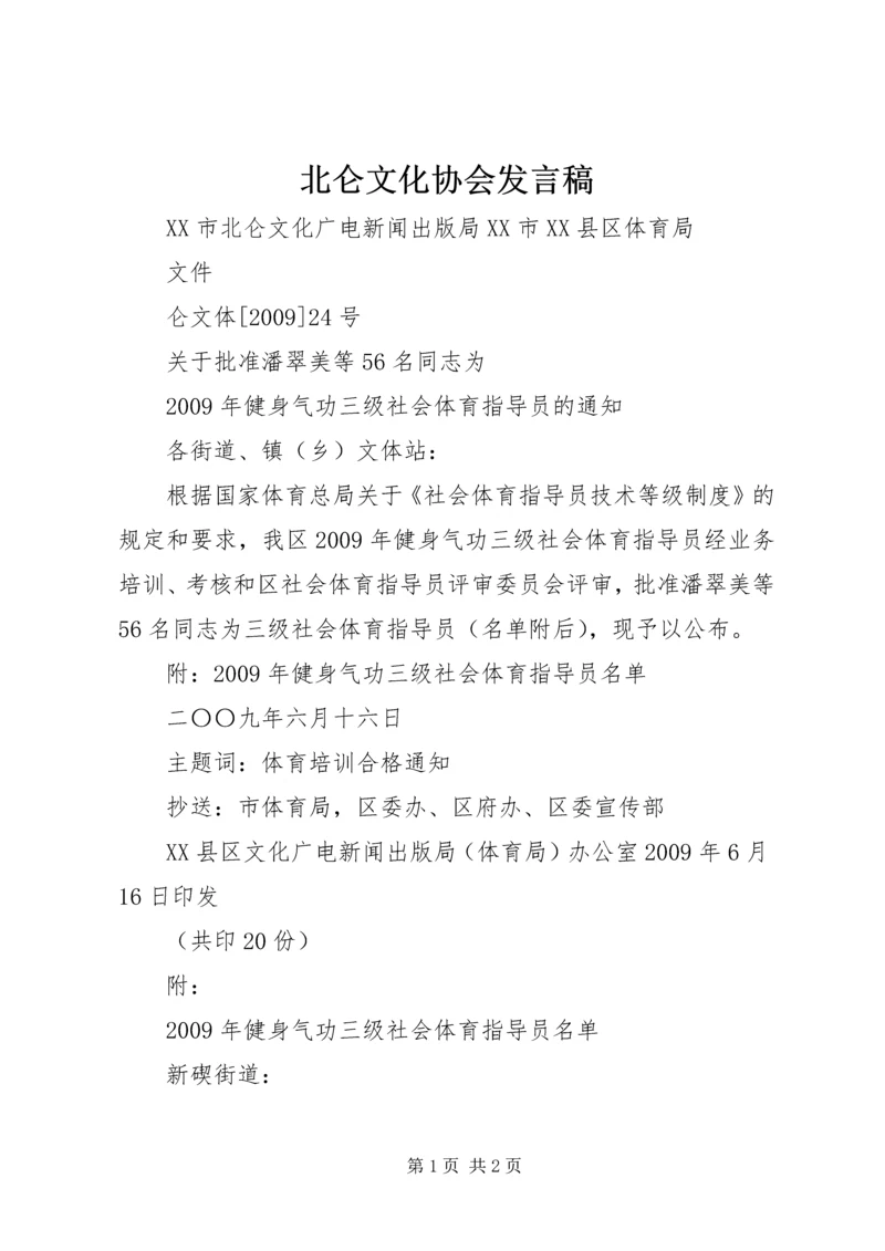 北仑文化协会发言稿 (3).docx