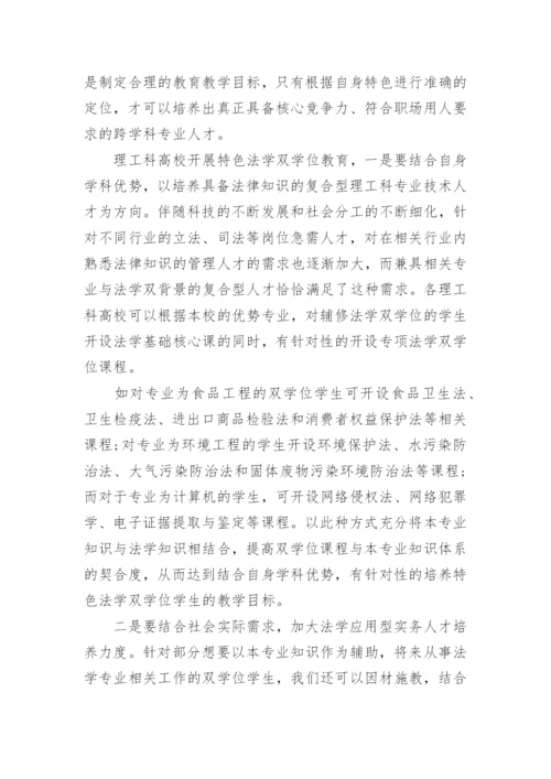 高校特色法学双学位课程论文.docx