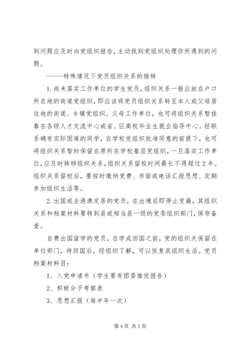 接转党员组织关系的一般常识和规定.docx