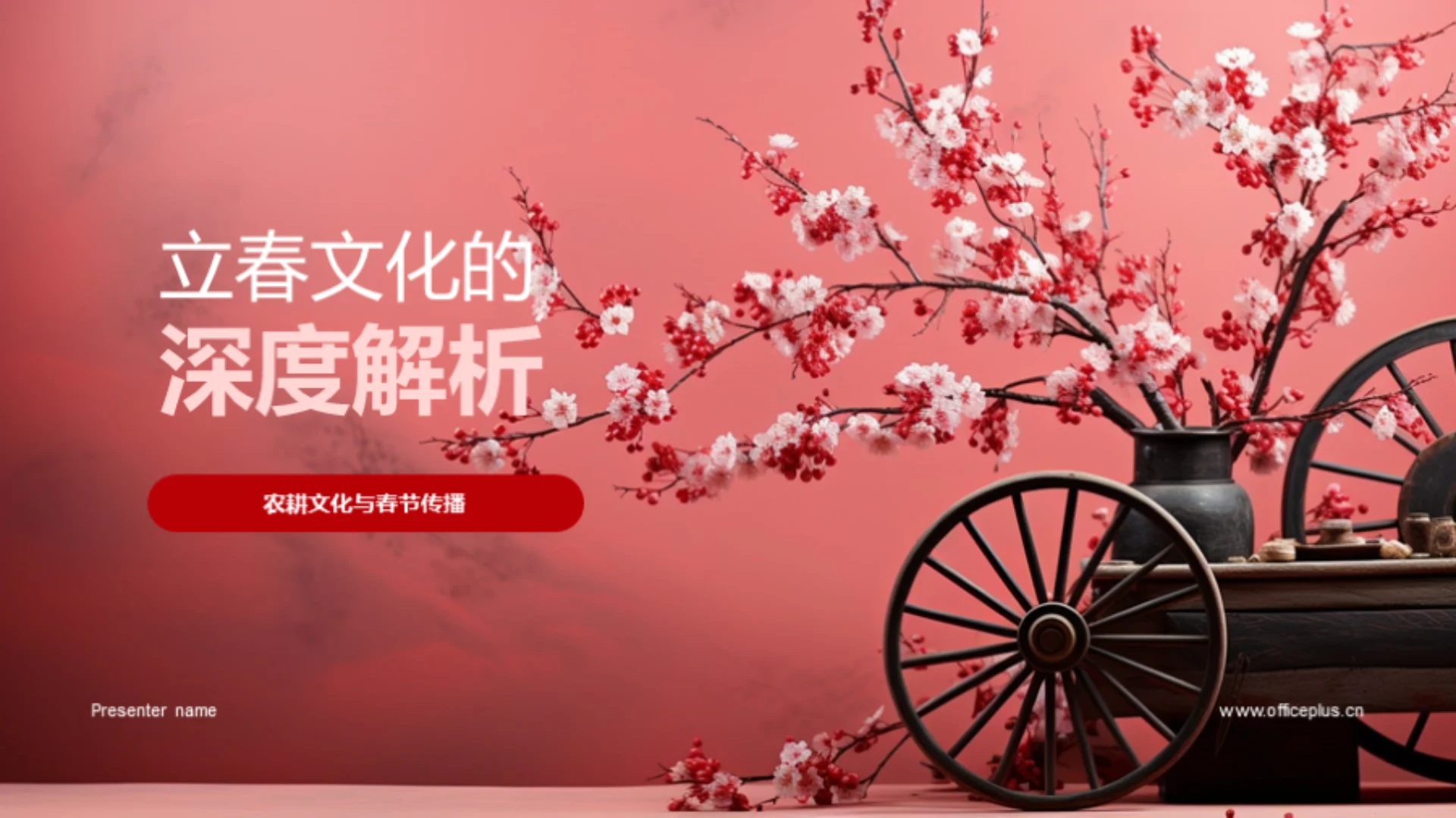 立春文化的深度解析