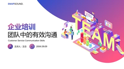 企业培训团队沟通PPT模板