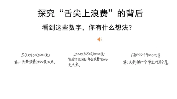 四下6 有多少浪费可以避免 第一课时  课件 （39张PPT】）