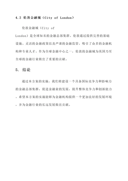 金融总部集群方案策划书