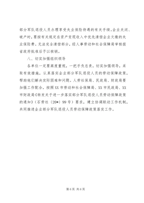 企业退役人员劳动保障的实施意见.docx