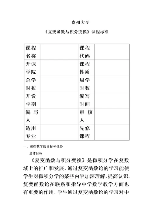 贵州大学《复变函数与积分变换》课程标准