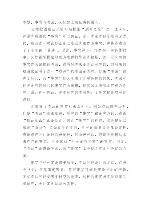看法与事实议论文.docx