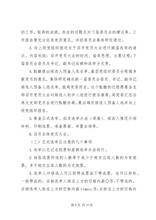 党课-增强组织意识，做好换届工作.docx