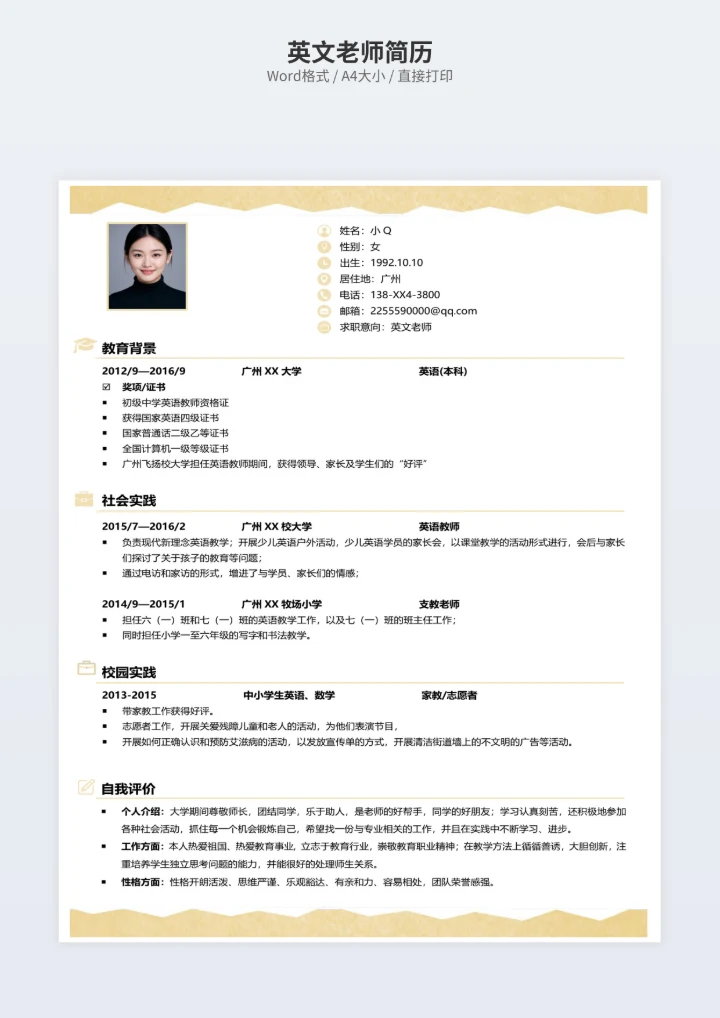 英文老师简历