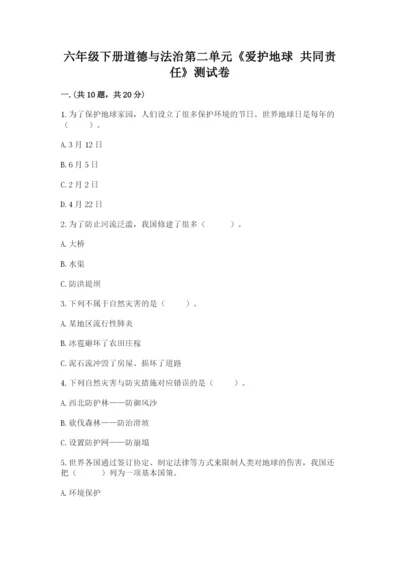 六年级下册道德与法治第二单元《爱护地球 共同责任》测试卷含答案（实用）.docx