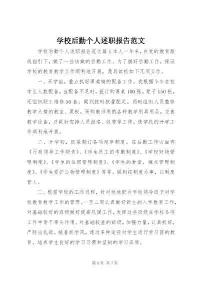 学校后勤个人述职报告范文.docx