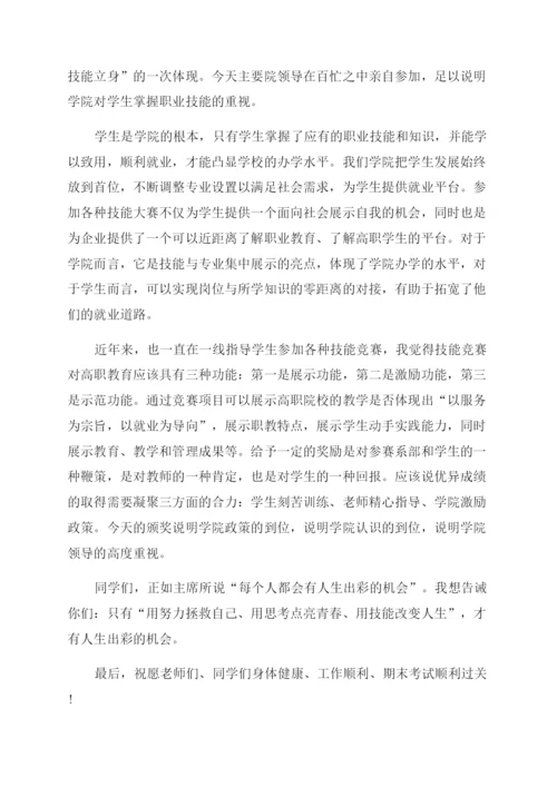 技能大赛闭幕式校领导讲话稿例文.docx