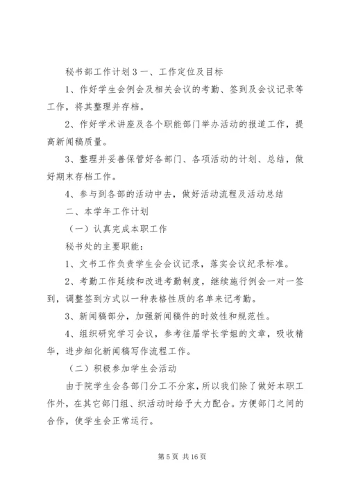 秘书部工作计划 (5).docx