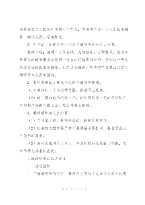 幼儿大班清明节活动策划方案.docx